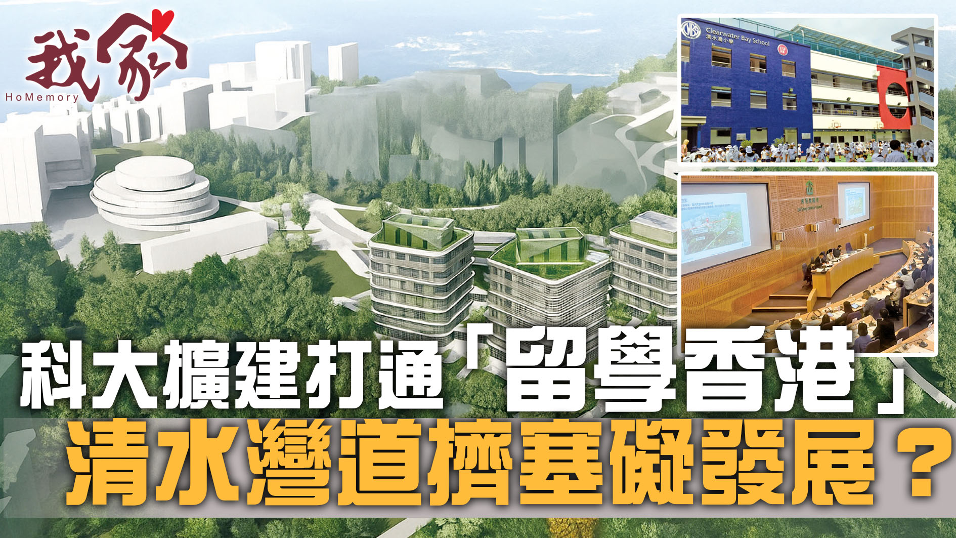 (西貢)科大擴建打通「留學香港」 清水灣道擠塞礙發展？